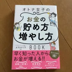 一生お金に困らない!オトナ女子のお金の貯め方・増やし方Book