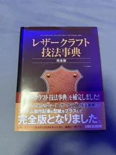 レザークラフト技法事典 完全版