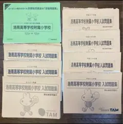 洛南高等学校附属小学校 特訓講座 まとめ売り 洛南高等学校附属小学校 特訓講座 まとめ売り 洛南高等学校附属小学校