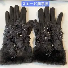 スエード風手袋全長23cm位ブラックエコファー現品のみ
