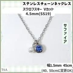 T6A.スワロ 4.5mm サファイア ステンレスチェーン ネックレスのサムネイル