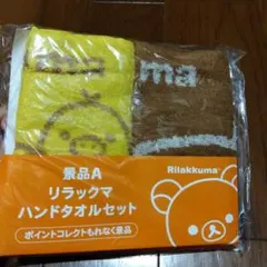 リラックマ　タオルセット