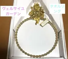 新品★ ヴェルサイユガーデン　タオルリング　希少　24KT