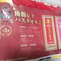 サラブレッドコレクション　優勝レイバスタオル2 ジャパンカップディープインパクト