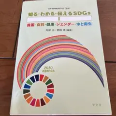 知る・わかる・伝えるSDGs I