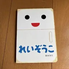 れいぞうこ　絵本　新井洋行