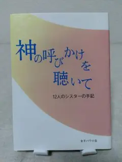 神の呼びかけを聴いて 12人のシスターの手記 女子パウロ会