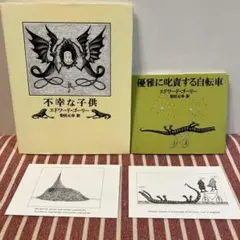 不幸な子供 優雅に叱責する自転車　エドワード・ゴーリー　2冊組　ポストカード付き