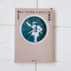 初版 新しい「マイケル・ジャクソン」の教科書 入手困難 映画『Michael』 初版 新しい「マイケル・ジャクソン」の教科書 入手困難 映画『Michael