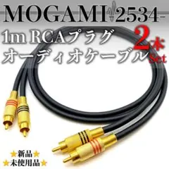 【MOGAMI・モガミ2534】★新品★1mペア RCAプラグオーディオケーブルのサムネイル