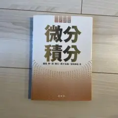 コア講義　微分積分