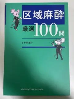 2026年最新】区域麻酔の人気アイテム - メルカリ