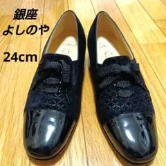 銀座ヨシノヤ　パンプス スエード エナメルシューズ ブラック黒　24　スエード