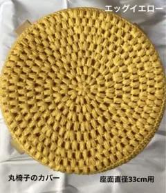 丸椅子のカバー スツールカバー 手編み 座面直径33cm用 エッグイエロー