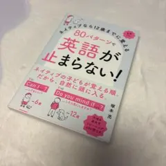 ネイティブなら12歳までに覚える 80パターンで英語が止まらない!