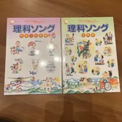 しちだ式　理科ソング　2冊セット　生物と物理化学編