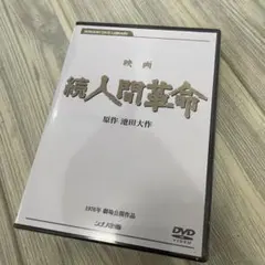 2025年最新】人間革命 dvdの人気アイテム - メルカリ