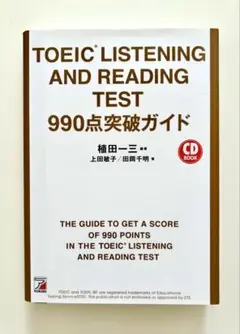 TOEIC 990点突破ガイド