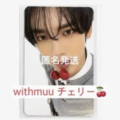 AND2BLE withmuuチェリー　さくらんぼ　ユジン　トレカ