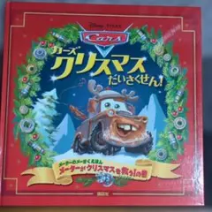 カーズ クリスマスだって、ぼくが一番！