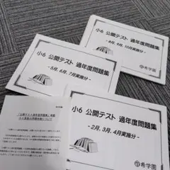 希学園 小5 公開テスト 過年度問題集 4 冊セット 4科目 - メルカリ