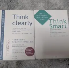 【セール】Think Clearly & Think Smart 2冊セット