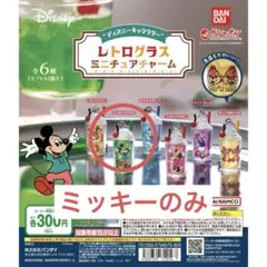 ガチャガチャ ディズニー レトログラス ミッキー 1個