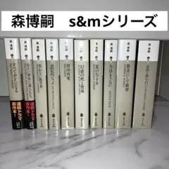 森博嗣 小説S&Mシリーズ 10冊セット