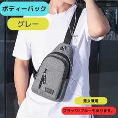 ボディバッグ　軽量スリングバッグ 斜めがけ 防水 小さめ グレー
