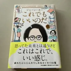 これでもいいのだ