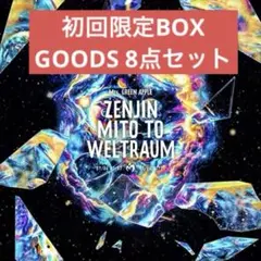 【未開封】ゼンジン未到とヴェルトラウム初回限定BOX〈Blu-ray〉 2025年最新】ゼンジン未到とヴェルトラウム〜銘銘編〜 (初回限定