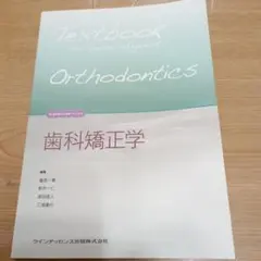 2026年最新】歯科矯正 第7版の人気アイテム - メルカリ