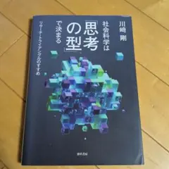 社会科学は思考の型で決まる