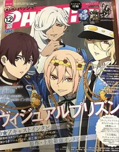 PASH! 2021年12月号 雑誌 パッシュ 魔道祖師 ヴィジュアルプリズン