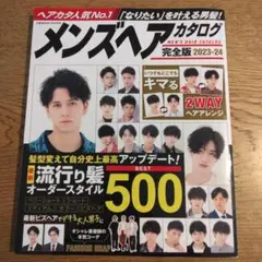 メンズヘアカタログ　完全版2023-24