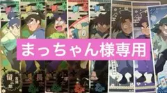 まっちゃん様専用