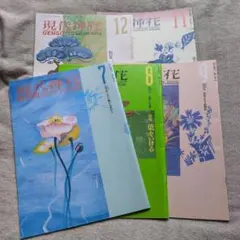 現代挿花 1999年7月、8月、9月、11月、12月/5冊セット