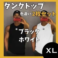 メンズ タンクトップ XL 白 黒 2枚セット ノースリーブ ジム 筋トレ