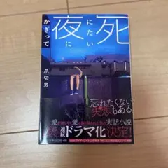 死にたい夜にかぎって