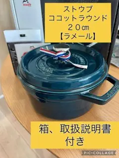 新品未使用 staub ストウブ ラメール 20cm 取扱説明書 ストウブ ラメール」の人気商品一覧 | 安い商品を通販サイトから探す