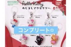 めじるしアクセサリー　キティ　日焼け　コンプリート　天使　コンプ　エンジェル