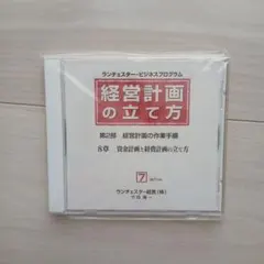 経営計画の立て方 CD