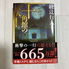 十角館の殺人 綾辻行人 講談社文庫