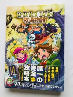 ポポロクロイス牧場物語 公式パーフェクトガイド 3DS 攻略本 帯付き