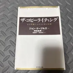 ザ・コピーライティング ジョン・ケープルズ