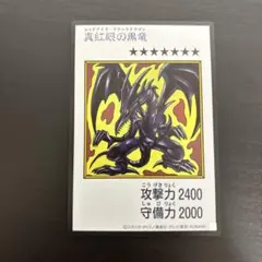 遊戯王 レッドアイズブラックドラゴン マンガスタイル　カラー　ウルトラ