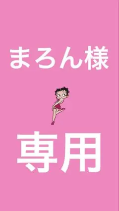 専用