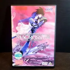 「超時空要塞マクロス 愛おぼえていますか 完全版」レンタルDVD