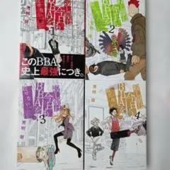 6冊セット　殺し屋は今日もBBAを殺せない。1～4巻　雷雷雷 1,2巻　他