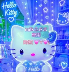 milk⚠︎さま 専用